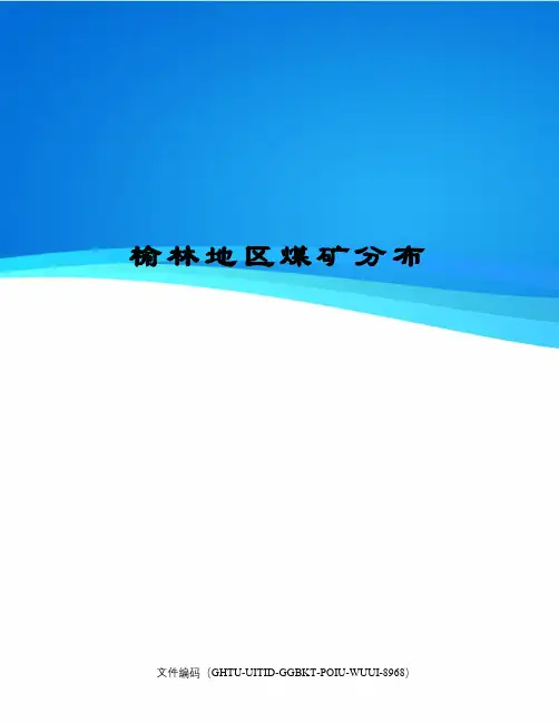 榆林地区煤矿分布