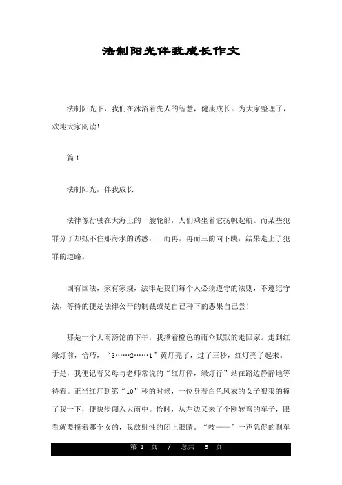 法制阳光伴我成长作文