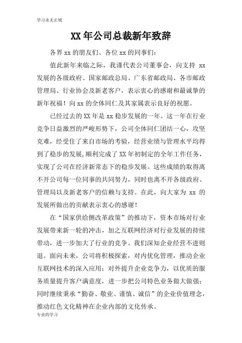XX年公司总裁新年领导讲话领导讲话致辞