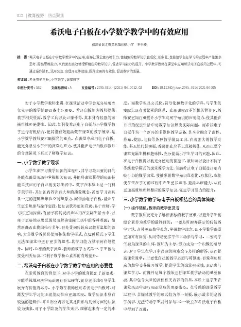 希沃电子白板在小学数学教学中的有效应用