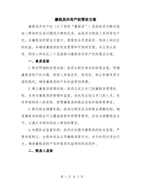 廉租房共有产权管治方案