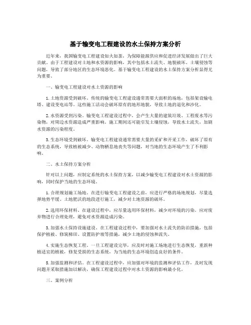 基于输变电工程建设的水土保持方案分析