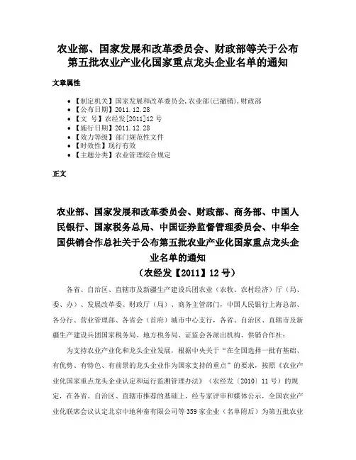 农业部、国家发展和改革委员会、财政部等关于公布第五批农业产业化国家重点龙头企业名单的通知