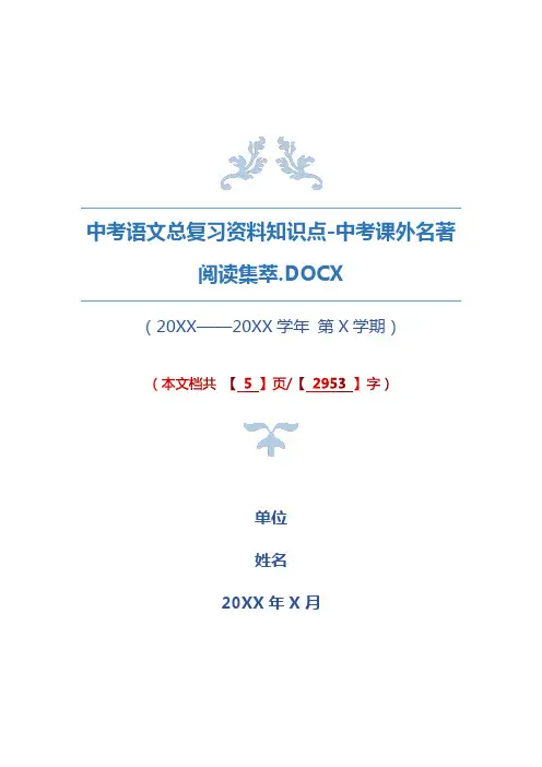 中考语文总复习资料知识点-中考课外名著阅读集萃