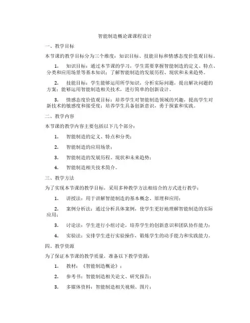 智能制造概论课课程设计