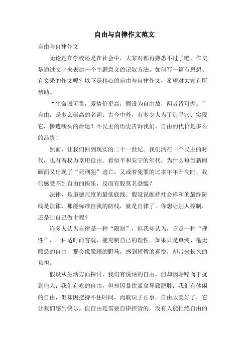 自由与自律作文范文