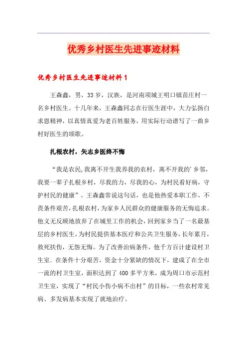 优秀乡村医生先进事迹材料