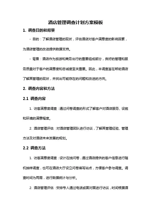 酒店管理调查计划方案模板