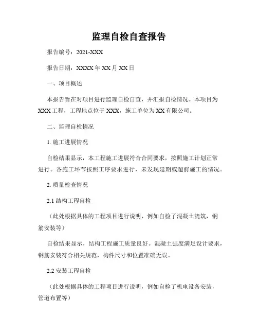 监理自检自查报告