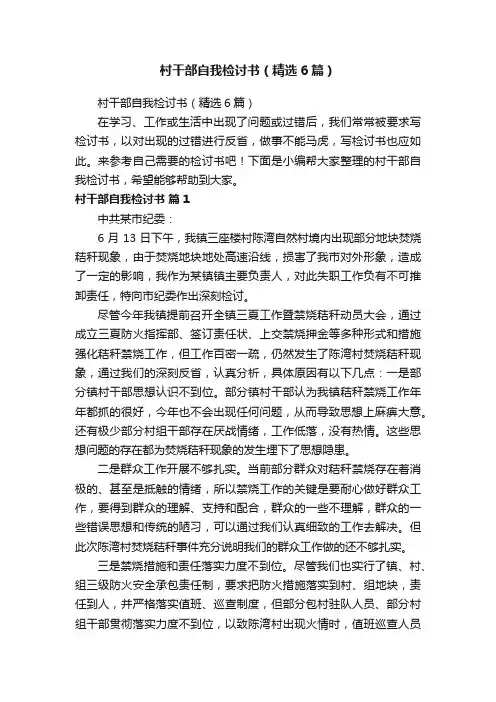 村干部自我检讨书（精选6篇）