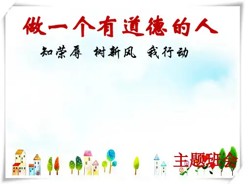 做一个有道德的人--主题班会-课件