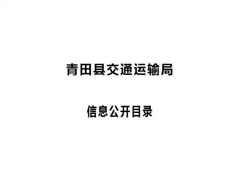 青田交通运输局