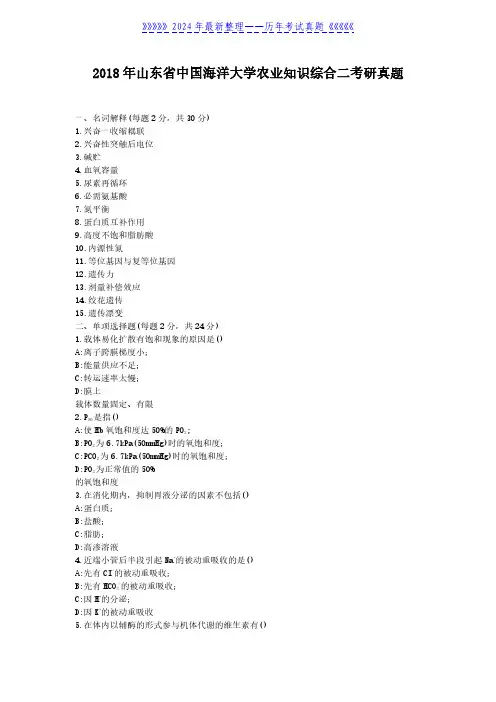 2018年山东省中国海洋大学农业知识综合二考研真题