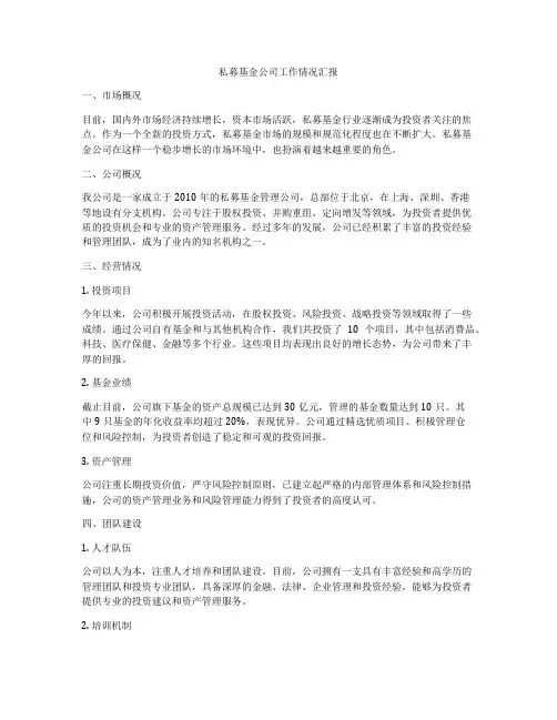 私募基金公司工作情况汇报