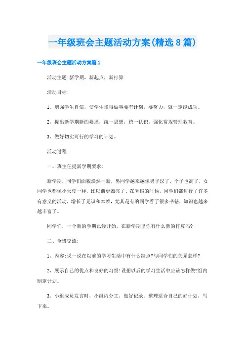 一年级班会主题活动方案(精选8篇)