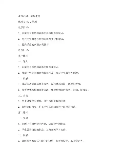 结构素描教案反思模板范文