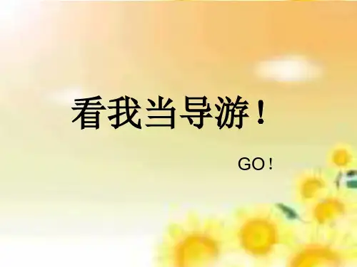 四年级语文上册园地五作文导游词[1]