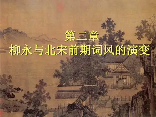 第二章柳永与北宋前期词