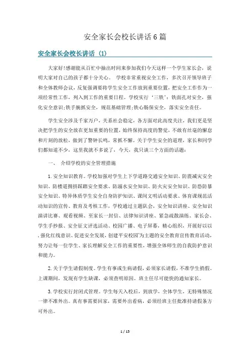 安全家长会校长讲话6篇