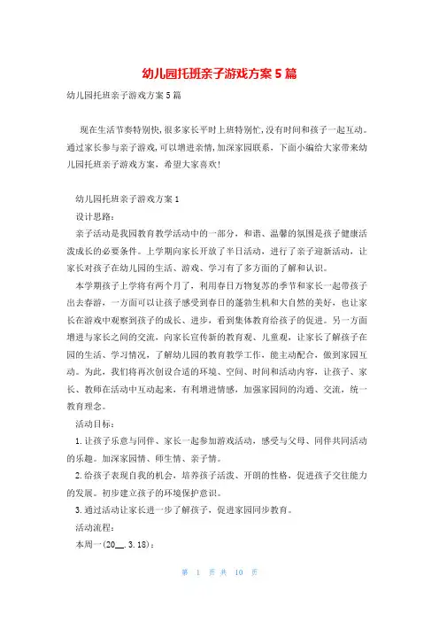 幼儿园托班亲子游戏方案5篇