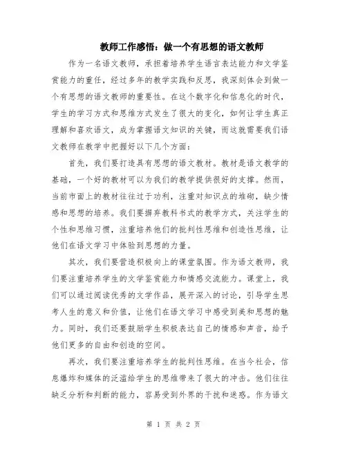 教师工作感悟：做一个有思想的语文教师