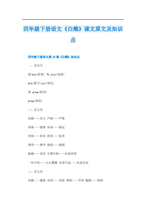 四年级下册语文《白鹅》课文原文及知识点