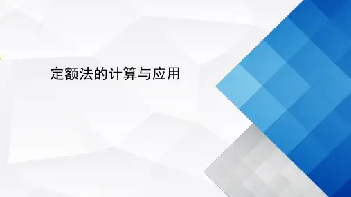 定额法的计算与应用