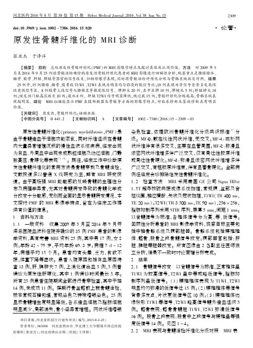 原发性骨髓纤维化的 MRI 诊断