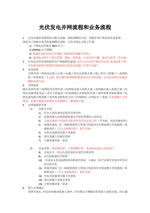 光伏发电并网流程和业务流程