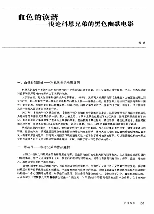 血色的诙谐——浅论科恩兄弟的黑色幽默电影