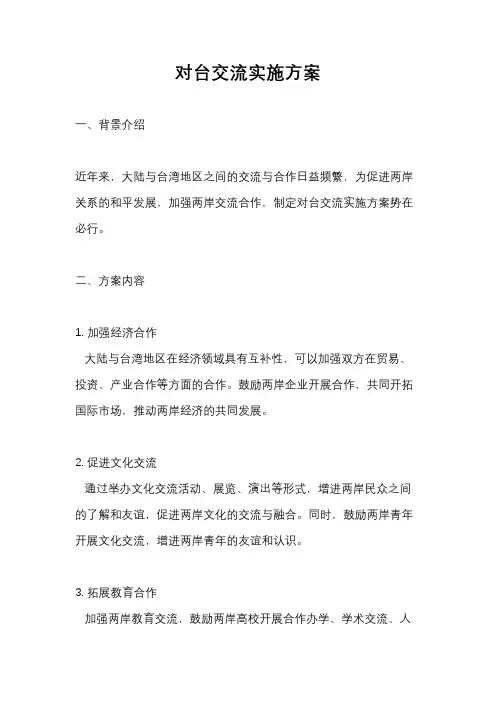 对台交流实施方案
