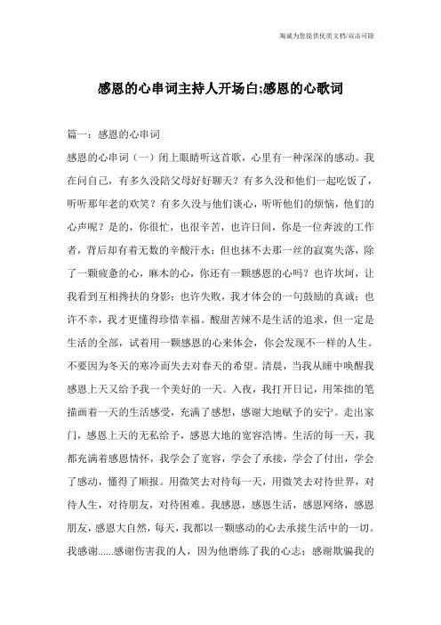 感恩的心串词主持人开场白;感恩的心歌词