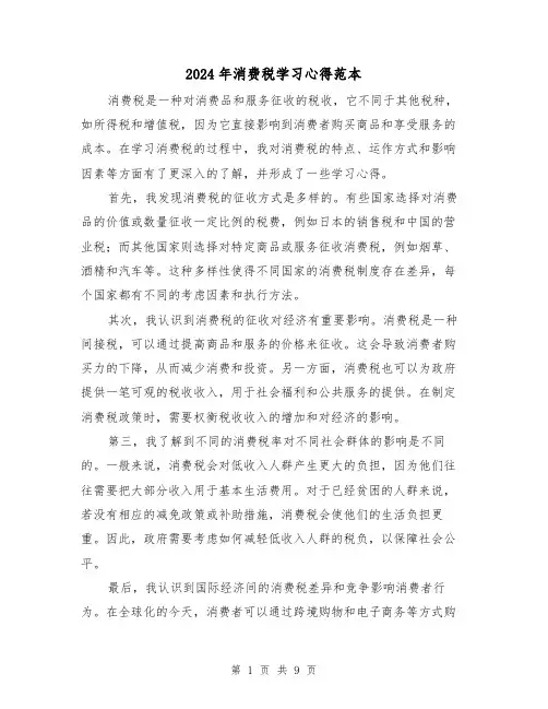 2024年消费税学习心得范本(2篇)