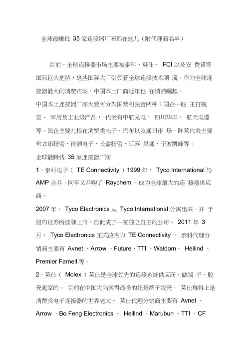 全球最赚钱35家连接器厂商都在这儿(附代理商名单)