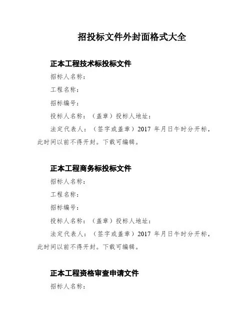 招投标文件外封面格式大全