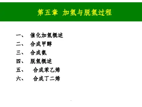 第五章 加氢脱氢过程-lsyPPT课件