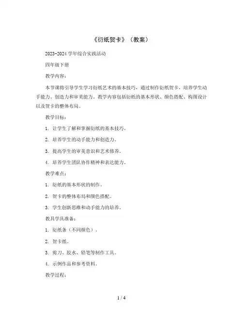 《衍纸贺卡》(教案)2023-2024学年综合实践活动四年级下册