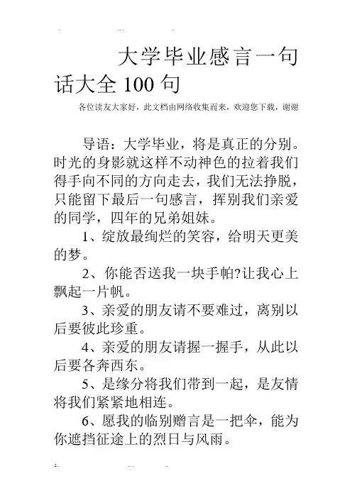 大学毕业感言一句话大全100句