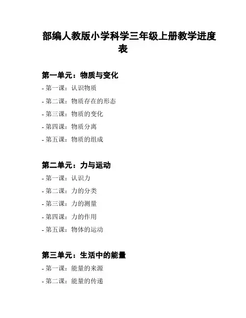 部编人教版小学科学三年级上册教学进度表