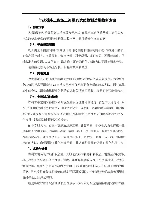 市政道路工程施工测量及试验检测质量控制方案