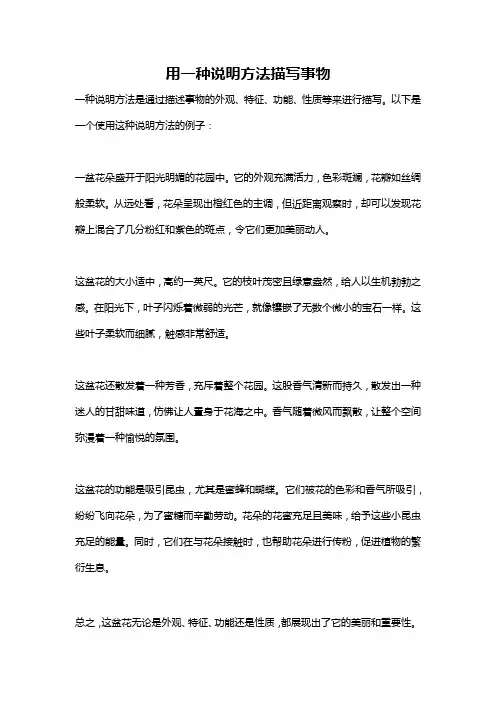 用一种说明方法描写事物