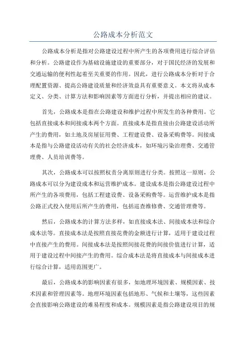 公路成本分析范文