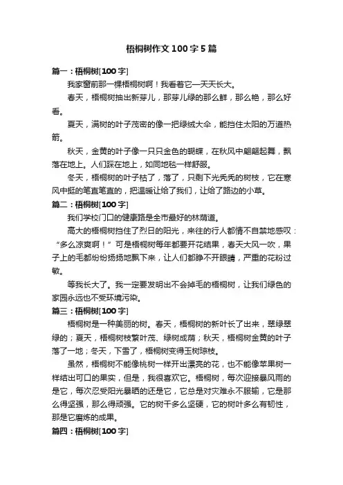梧桐树作文100字5篇