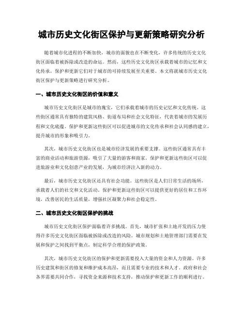 城市历史文化街区保护与更新策略研究分析