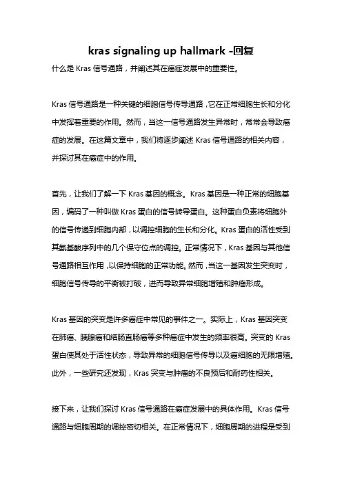 kras signaling up hallmark -回复