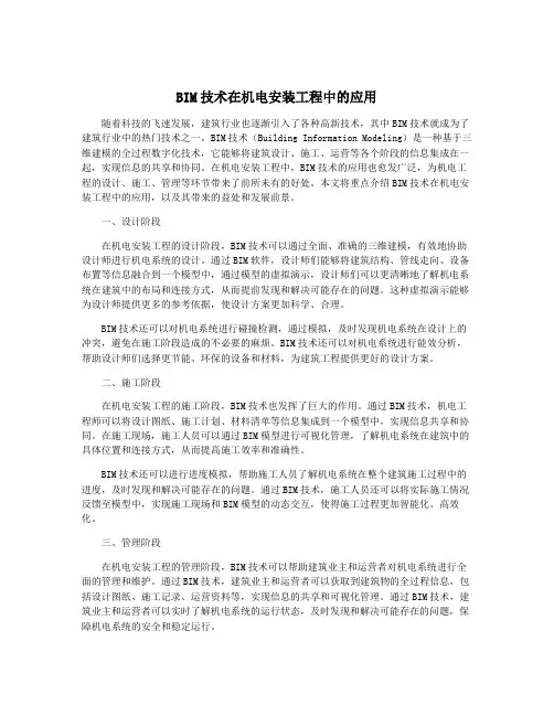 BIM技术在机电安装工程中的应用