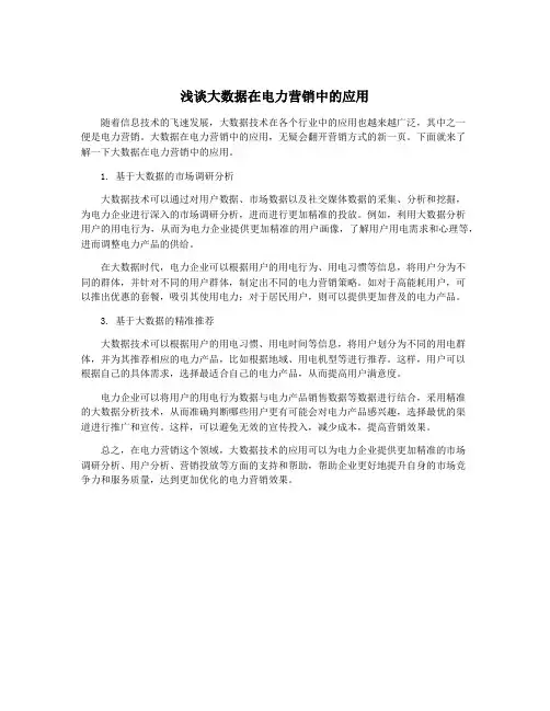 浅谈大数据在电力营销中的应用