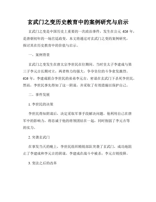 玄武门之变历史教育中的案例研究与启示