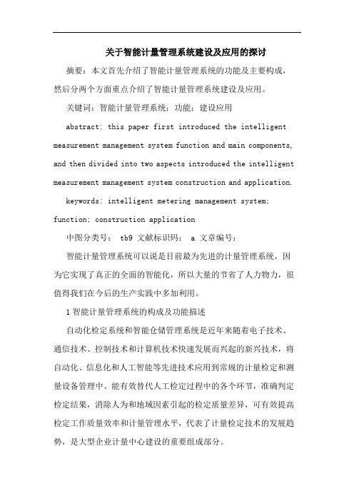 关于智能计量管理系统建设及应用的探讨