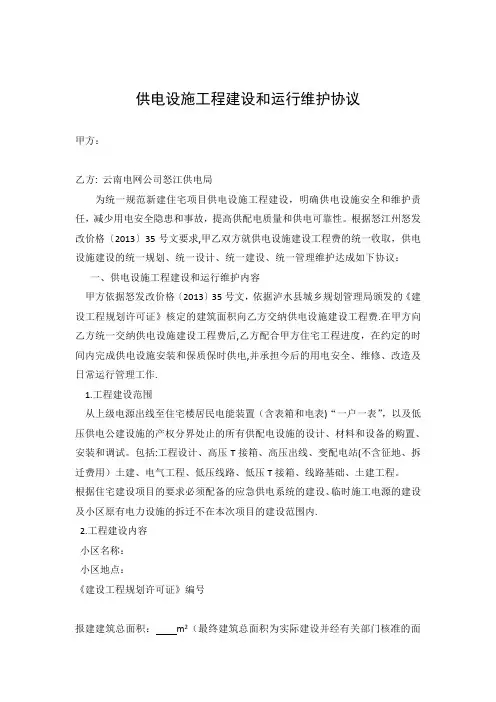 供电设施工程建设和运行维护协议(模版)